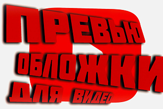 Сделаю красивую обложку, превью для видео