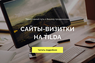 Сайт-визитка на Tilda