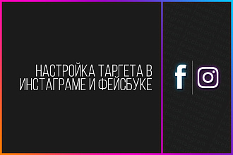 Таргетированная реклама в Facebook и Instagram + сопровождение 3 дня