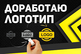 Доработаю Исправлю Логотип