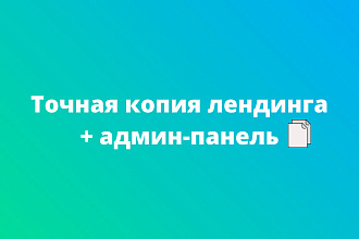 Точная копия лендинга + админ-панель