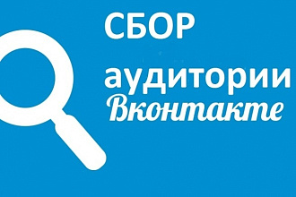 Соберу целевую аудиторию по Вконтакте