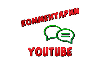150 YouTube комментариев от живых людей