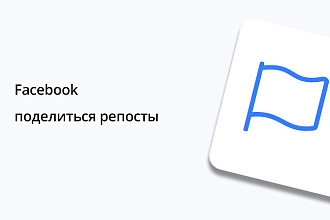 Facebook - 100 поделиться репосты. Офферы, критерии