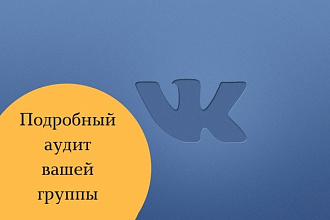 Сделаю аудит группы в Вконтакте