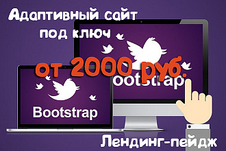 Адаптивный Сайт под ключ на bootstrap