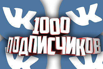1000 Подписчиков в ВКонтакте