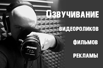 Озвучу материал любого формата. Реклама, презентация, закадровый