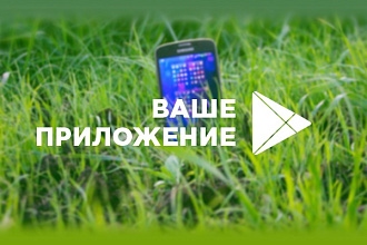 Ваше приложение в Google Play