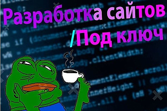 Разработаю сайт под ключ