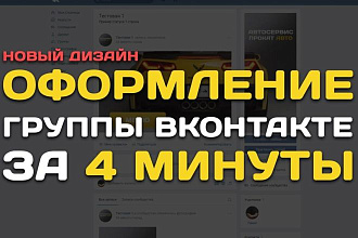 Оформление Вконтакте для группы