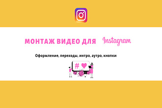 Монтаж видео для Инстаграм