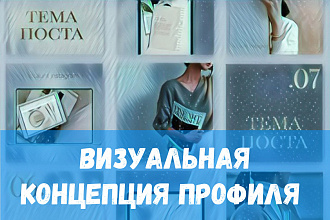 Разработка визуальной концепции инстаграм профиля