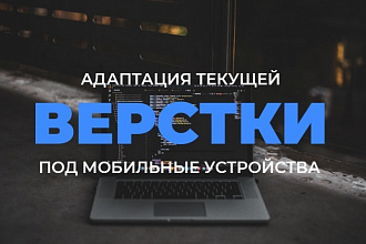 Адаптация сайта под мобильные устройства