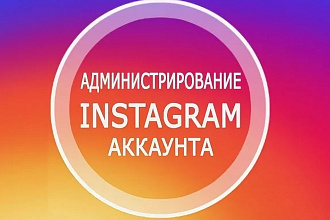 Ведение личной или рабочей страницы Instagram