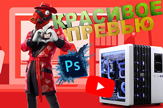 Качественные превью,картинки для вашего видео