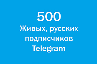 500 живые русские подписчики Telegram привлечение