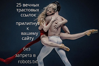 25 вечных трастовых ссылок без запрета в robots.txt+текст+картинка