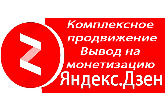 Комплексное продвижение Дзен канала, вывод на монетизацию, подписчики