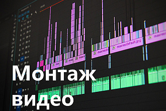 Монтаж видео до 10 мин