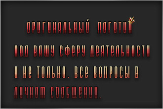 Создам стильный, современный, а главное оригинальный логотип