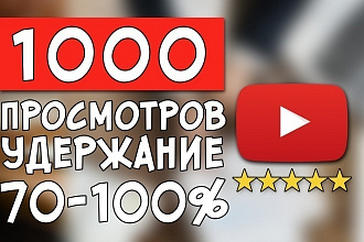 1100 просмотров от реальных людей быстро и качественно
