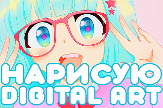 Нарисую digital ART аниме