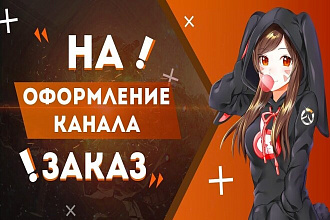 Сделаю шапку, превью для канала ютуб или для twitch