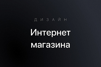 Дизайн для интернет-магазина