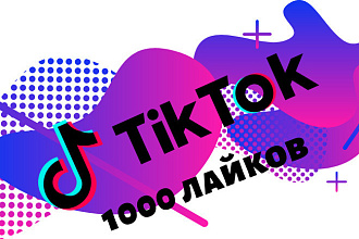 Лайки в TikTok не дорого