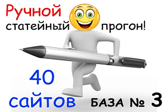 Предлагаю ручной прогон по 40 сайтам ваших статей. База 3