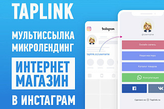 Настройка taplink