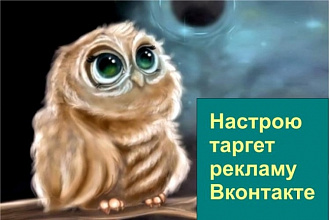 Создам и настрою таргетированную рекламу Вконтакте