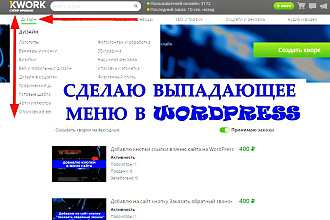 Сделаю выпадающее меню в WordPress
