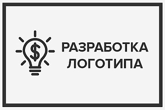 Разработка логотипа с нуля в любом стиле