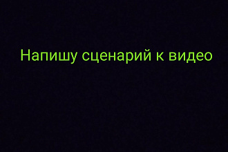 Напишу сценарий для видео