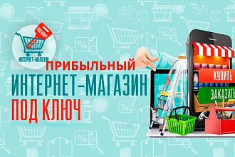 Создам интернет - магазин