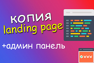 Скопировать Landing page, одностраничный сайт, посадочную страницу