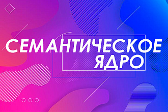 Качественное Семантическое Ядро для страниц сайта с Группировкой