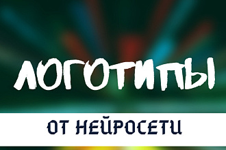 30 Вариантов логотипа создаст нейросеть
