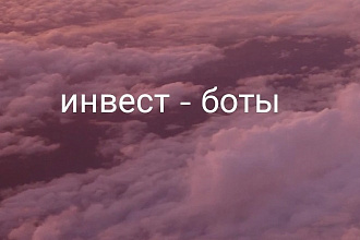 Инвест - бот в телеграмм для заработка