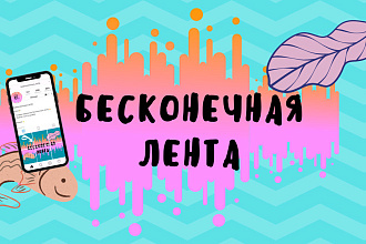 Создам бесконечную ленту, аватар и обложку stories для Instagram