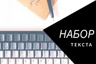 Быстро и качественно наберу текст