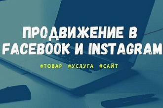 Настройка и ведение таргетированной рекламы в Facebook и Instagram