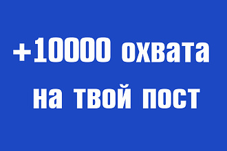 Продвижение охват поста