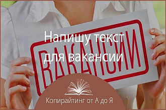 Составлю и напишу Вакансию