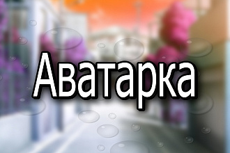 Создам яркую аватарку, 3 вида - на выбор