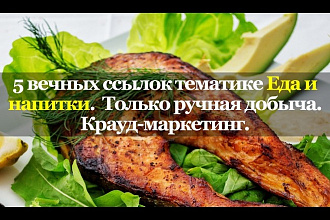 5 вечных ссылок в нише Еда и напитки. только ручная добыча. Крауд