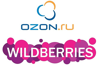Wildberries и Ozon