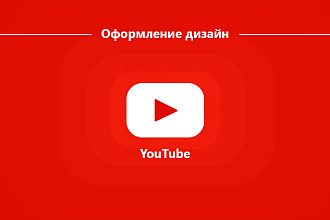 Оформление дизайн Youtube канала